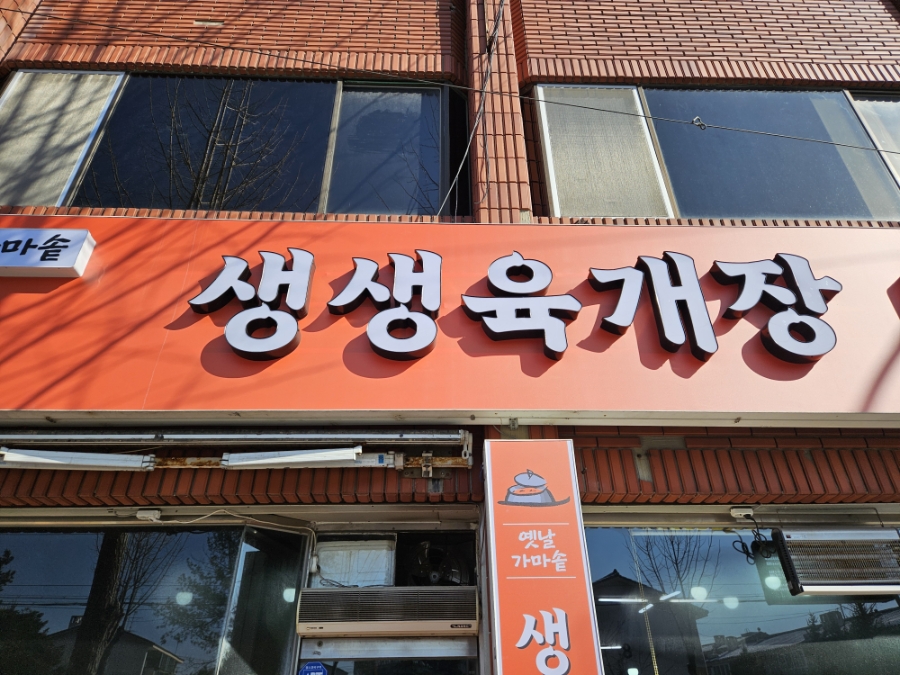 생생육개장 사진 1