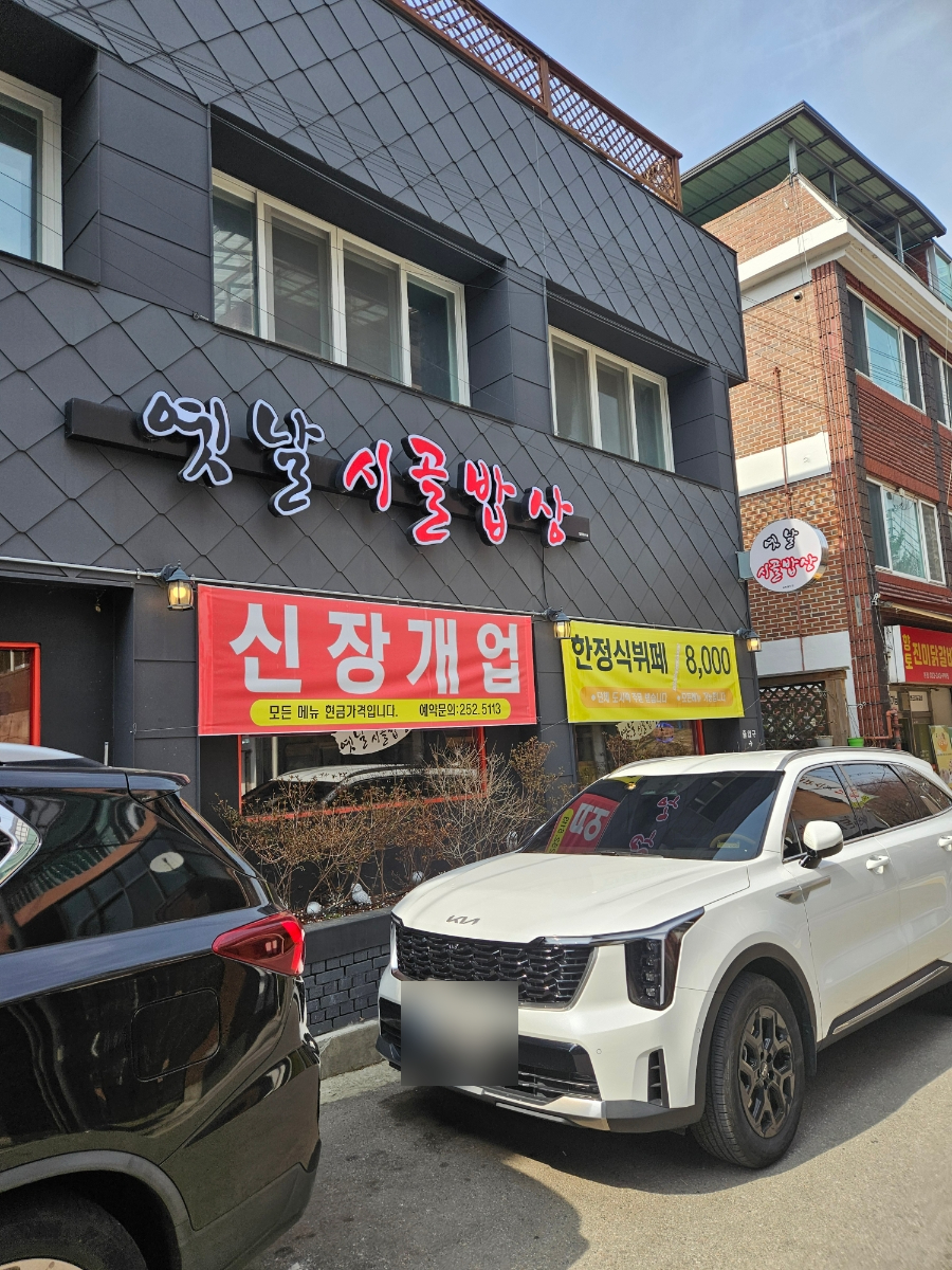 옛날시골밥상 사진 1