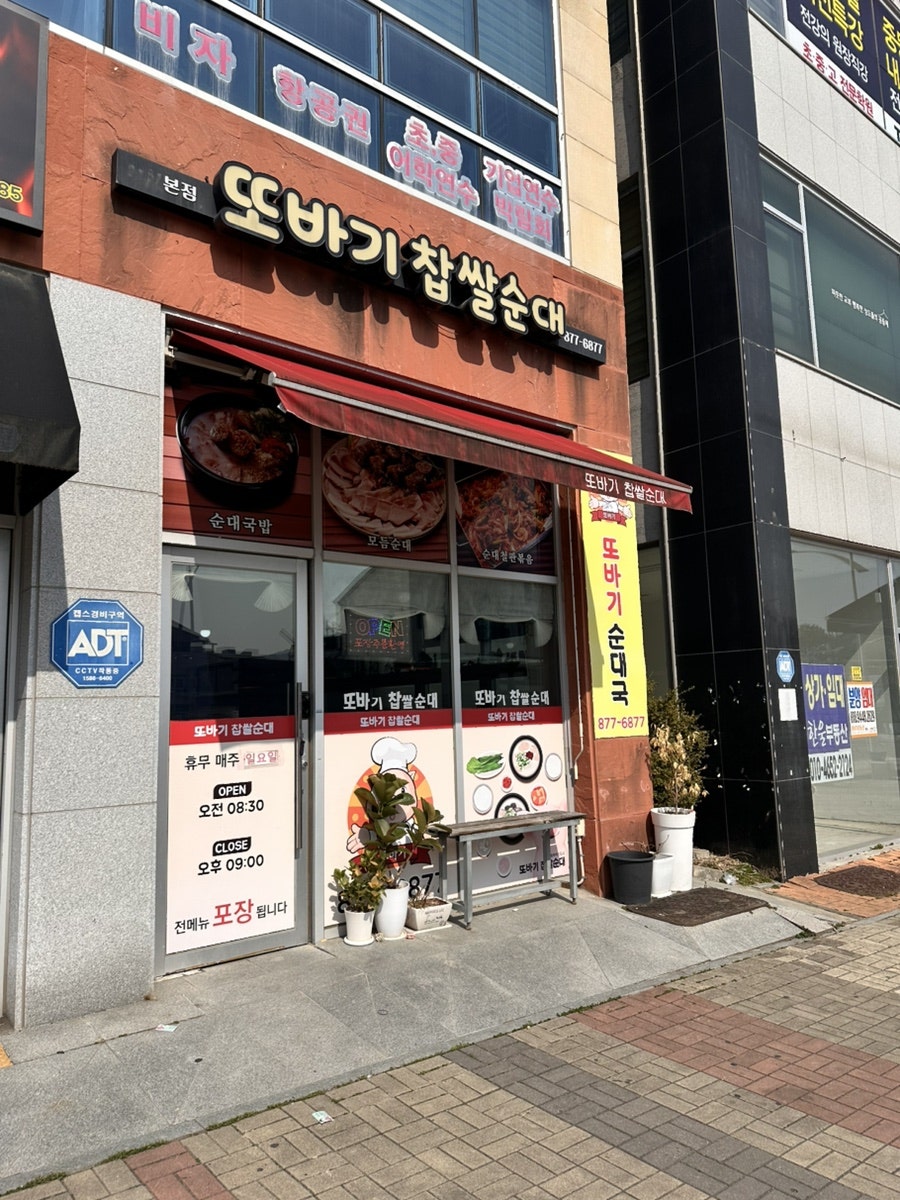 또바기찹쌀순대 사진 1