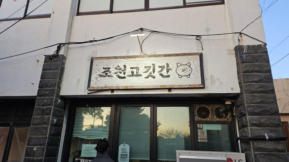 조천고깃간 사진 1