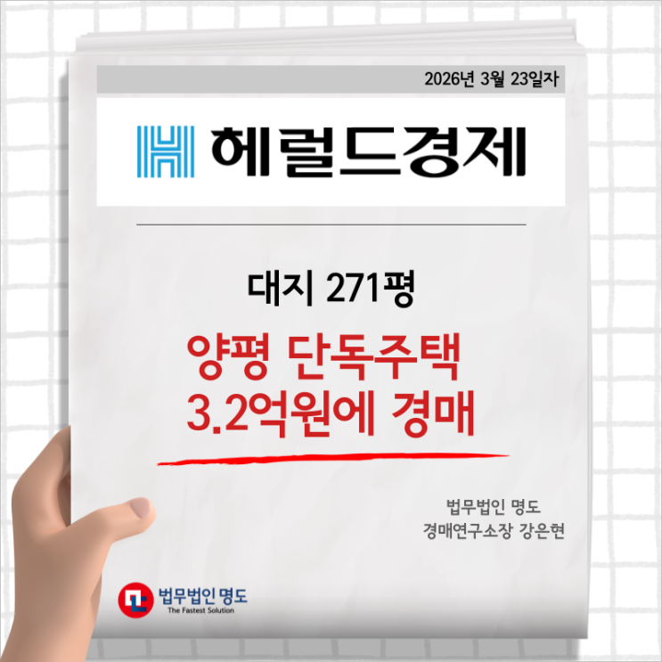  [언론보도] 대지 271평 양평 단독주택 3.2억원에 경매