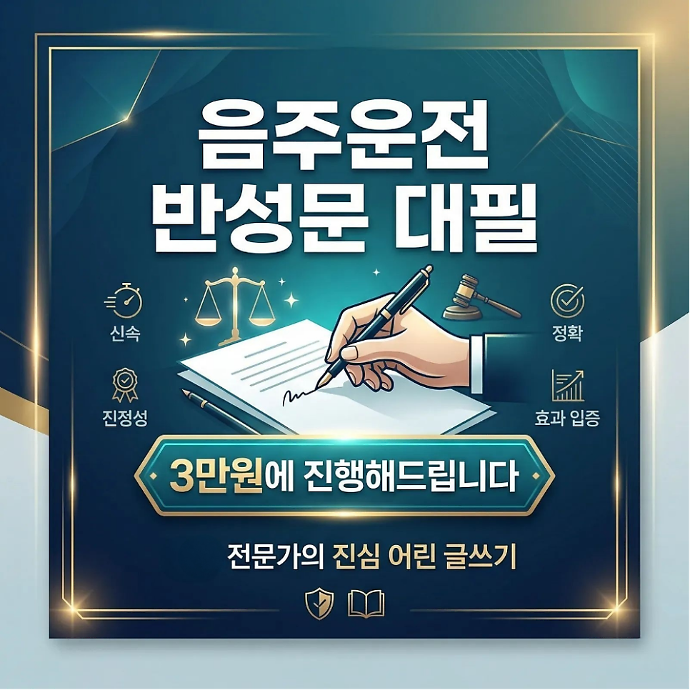 음주운전 반성문 대필 3만원에 진행해드립니다