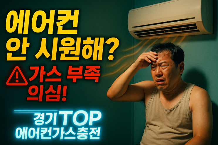  군포에어컨가스충전냉매보충후기, 드디어 찬바람이 쌩쌩!