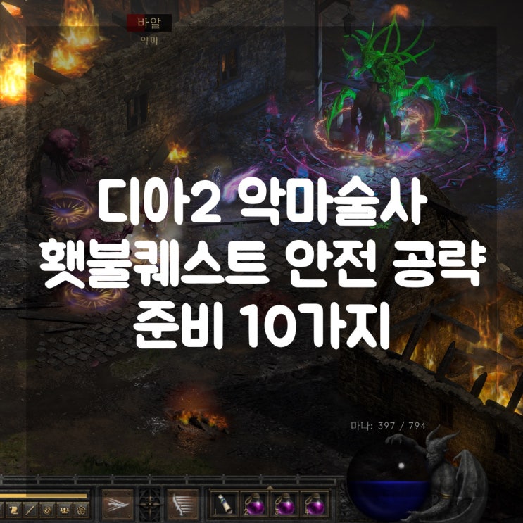  디아블로2 레저렉션 악마술사 횃불퀘스트 안전 공략 준비 10가지