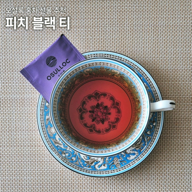  오설록 피치 블랙티 리뷰 카페인 당 칼로리 홍차 선물추천