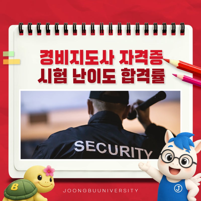 경비지도사 자격증 시험 난이도 합격률은? (ft.안전공학과)
