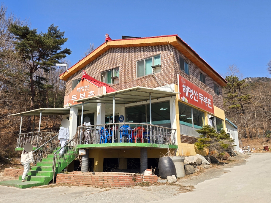 해명산두부촌 사진 1