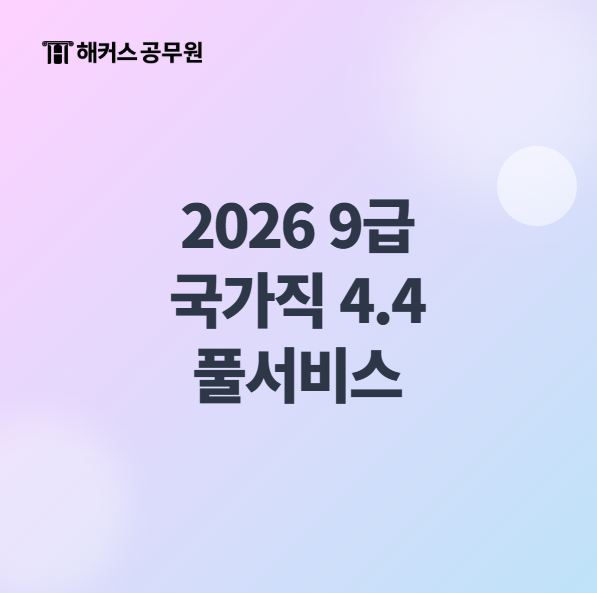  26년 공무원시험 9급 (4.4) 국가직 공부방법/풀서비스