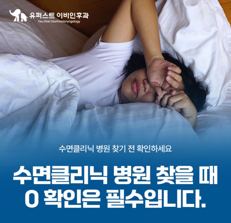 수면클리닉병원 찾는다면 OO 확인은 필수입니다