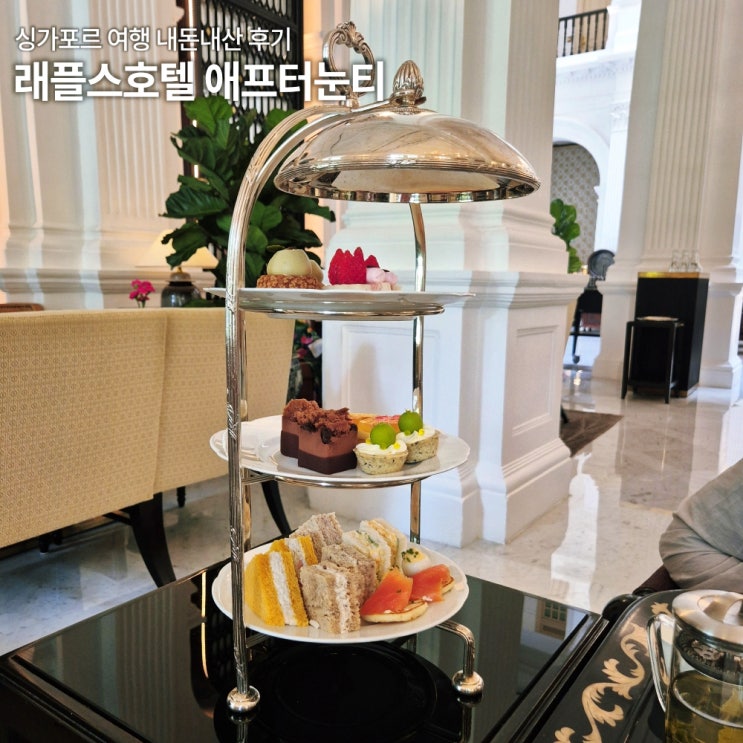  싱가포르 래플스호텔 애프터눈티 내돈내산 후기 가격 예약방법 드레스코드