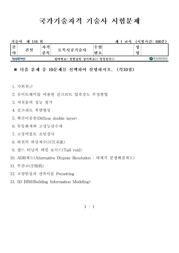  제116회 토목시공기술사 문제지