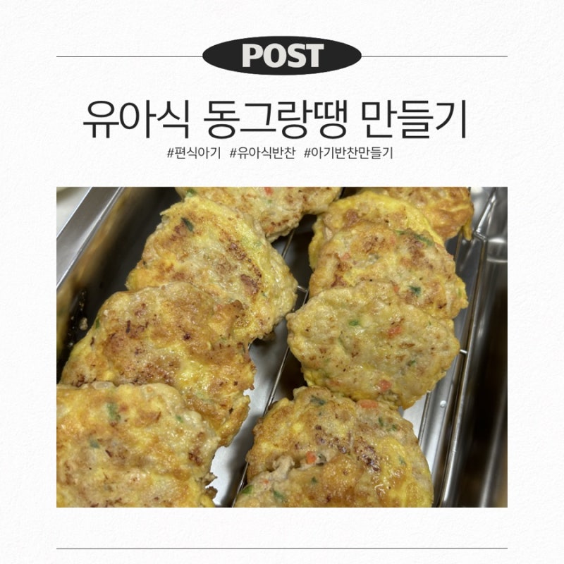 편식 아기 유아식 동그랑땡 만들기 부추 넣어 영양 가득 아기 반찬