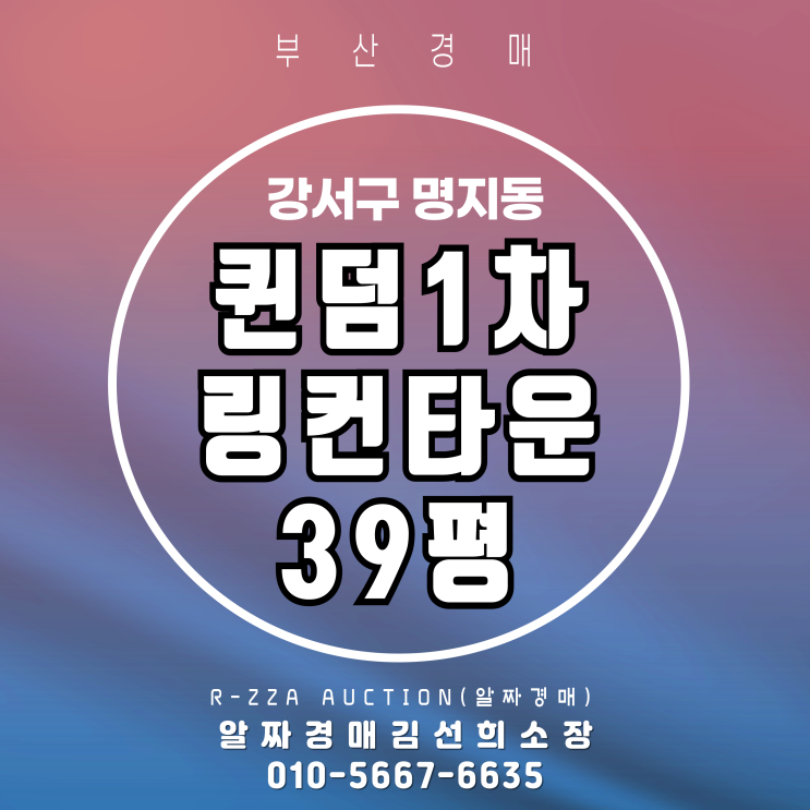  부산 명지 퀸덤1차링컨타운 39평 경매 물건 선점하기
