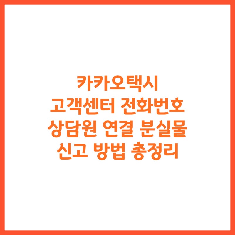 카카오택시 고객센터 전화번호 상담원 연결 분실물 신고 방법 총정리
