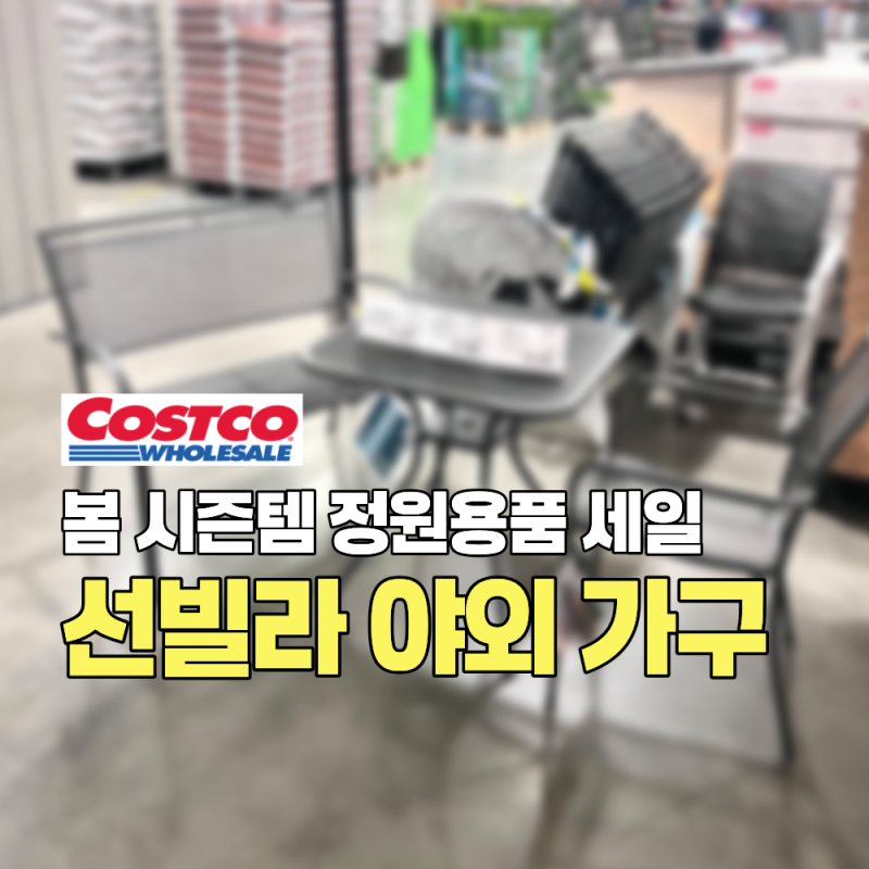 봄 시즌템 정원용품 세일! 코스트코 선빌라 야외용 철제 의자 다이닝 테이블 벤치 할인 가격 ....