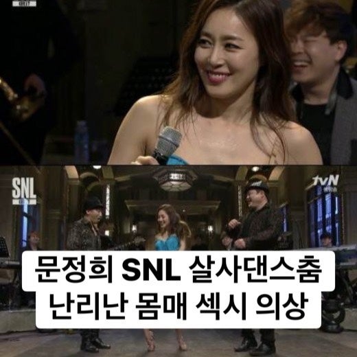 문정희 snl 미시 끝판왕 프로필 스포츠 살사 댄서 프로급 춤 몸매 화제
