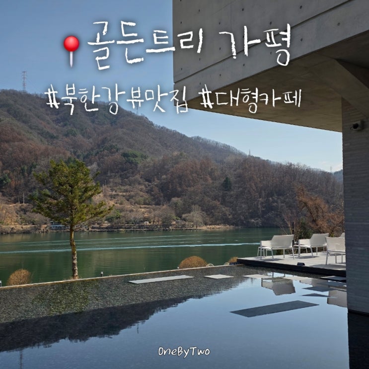  가평 대형카페, 북한강 리버뷰 물멍하기 좋은 골든트리