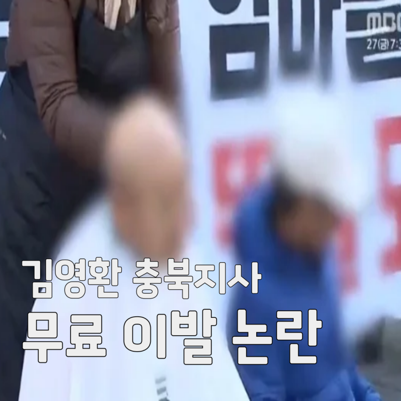 김영환 충북지사 컷오프 반대 삭발식, 80대 노인 "무료 이발인 줄 알았다" 논란 총정리