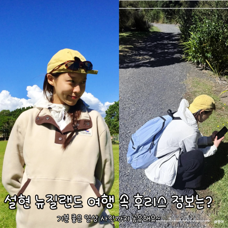  설현 뉴질랜드 수수한 여행룩 후리스 활용한 봄 아우터 코디