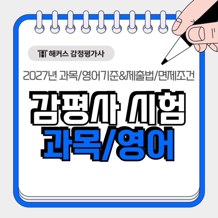  감정평가사 시험과목, 영어 통과기준 및 제출방법, 면제조건 2027