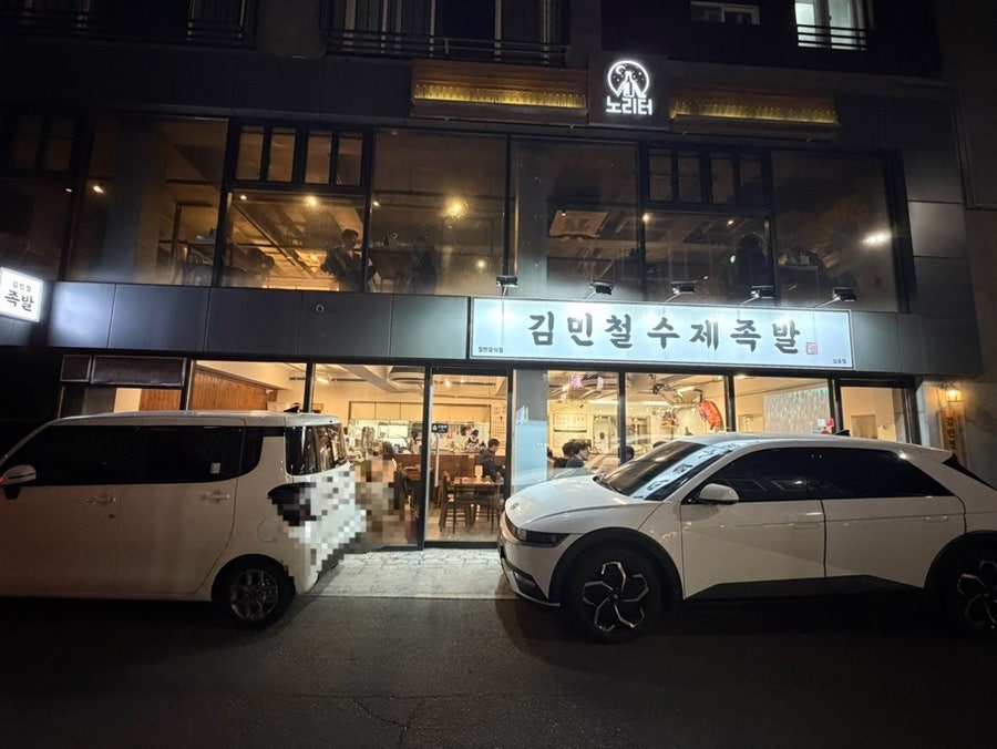 김민철수제족발 사진 1