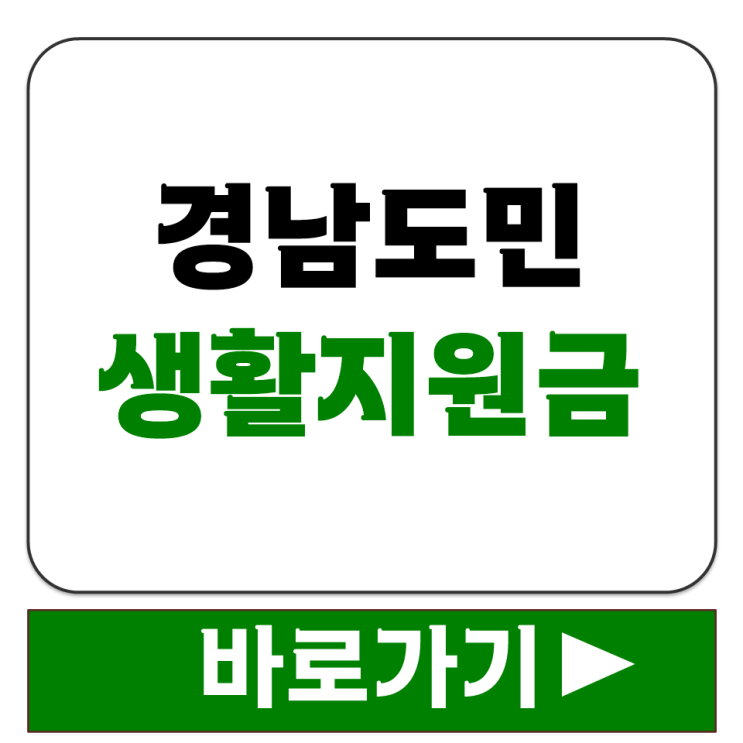  경남 생활지원금 신청 기간 5월 1일부터 6월 30일까지 1인당 10만원 받는 법