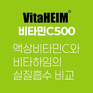 액상 비타민C와 비타하임의 '실질 흡수' 비교 (단가적 측면)