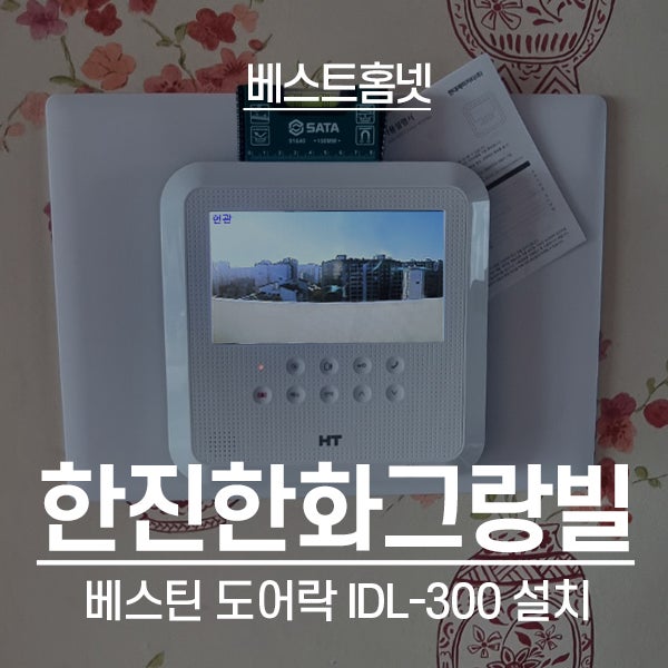  부천 소사구 범박힐스테이트1단지 현대통신 비디오폰 HAS-R2071 설치 후기