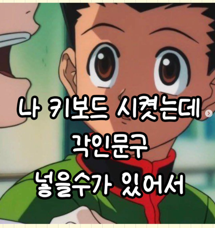  나 키보드 시켰는데 각인문구 넣을수가 있어서