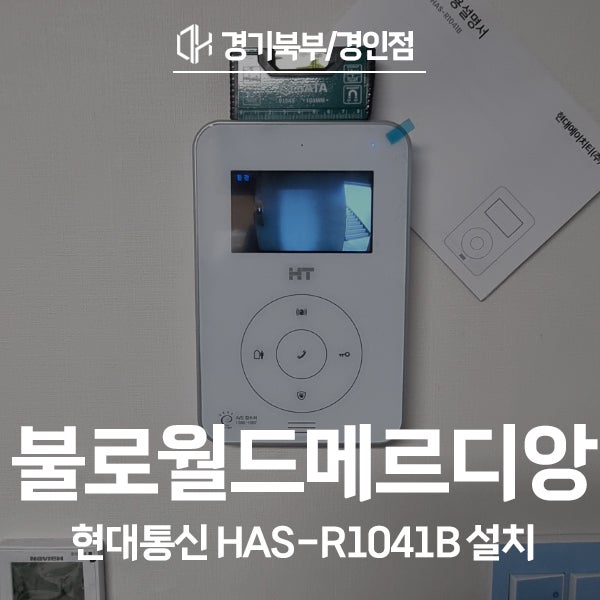  인천 서구 불로동 불로월드메르디앙 현대통신 비디오폰 HAS-R1041B 시공 후기