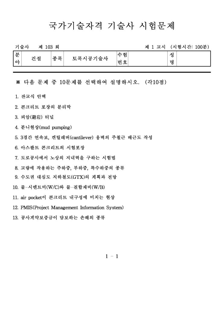  제103회 토목시공기술사 문제지