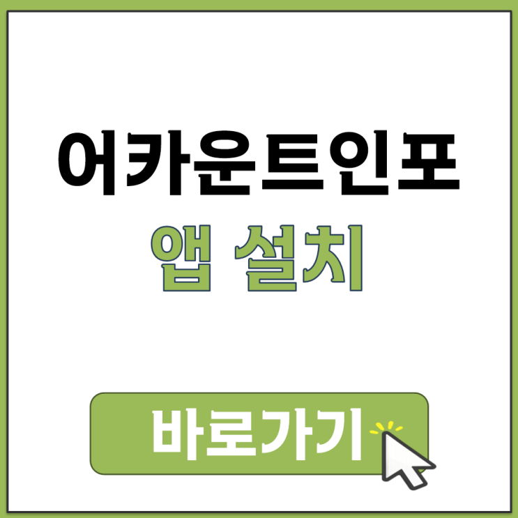  어카운트인포 앱 설치 방법 삼성 구글 갤럭시 플레이스토어 다운로드 경로 안내