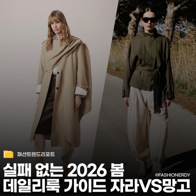  실패 없는 2026 봄 코디 데일리룩 가이드 자라 VS 망고