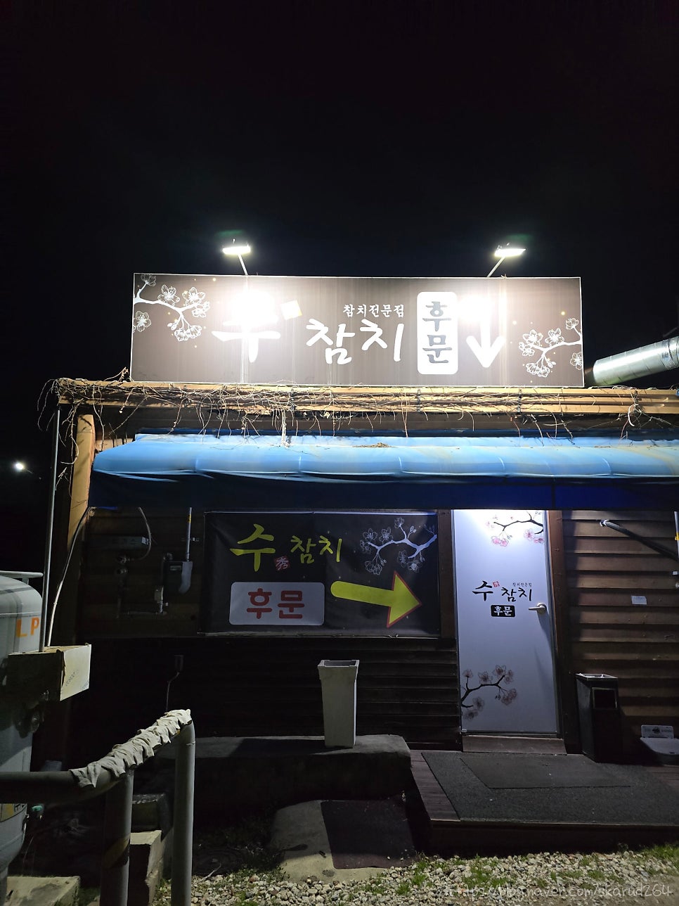 수참치 사진 2