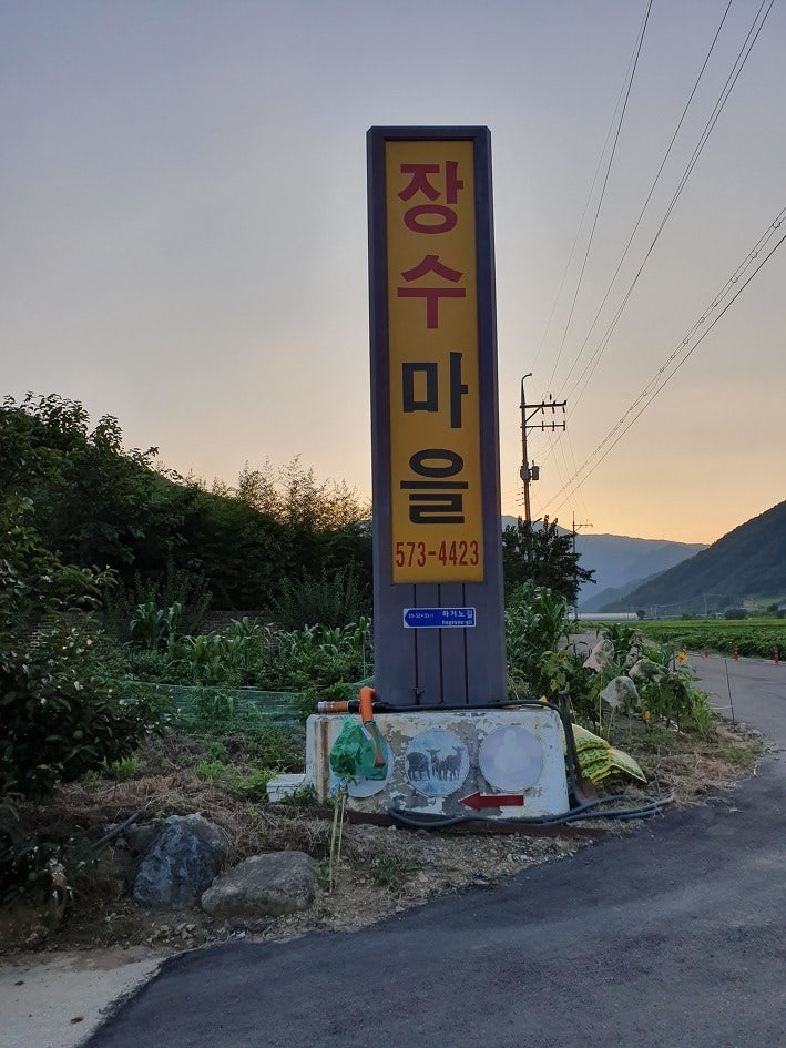 장수마을 사진 1