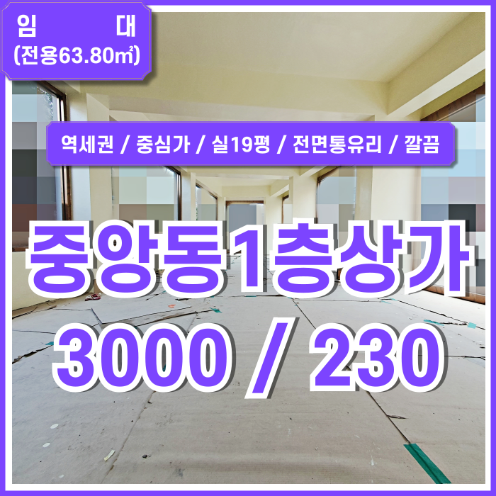  [임대] 부산시 중구 중앙동상가 깔끔한 내부와 전면통유리를 갖춘 중앙동1층상가 실19평 깔끔한 곳 중앙동오피스지역내 매물