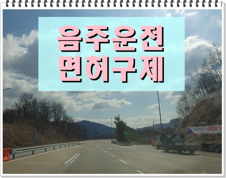  경주 음주운전 행정심판 청구 반성문 탄원서 작성