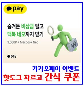  카카오페이 비상금 털기 이벤트 (ft. 맥북네오) : 경품추첨, 친구초대, 링크공유, 응모권, 벚꽃캐시, 소문내기, kbank케이뱅크, 텐스기빙데이, 돈나무, 카카오페이, 핫도그