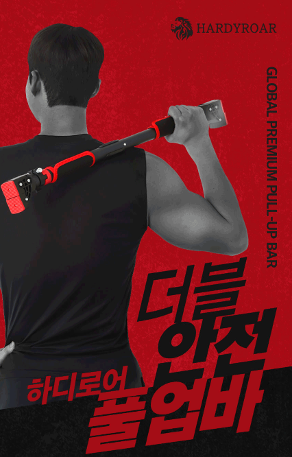  홈트 필수템! 하디로어 문틀 철봉으로 완성하는 나만의 홈짐