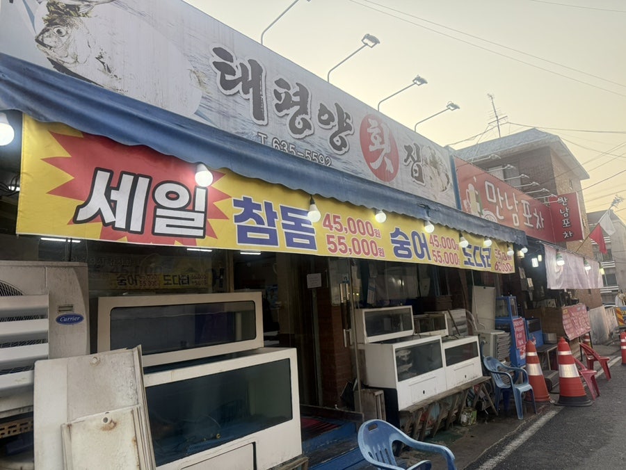 태평양횟집 사진 2