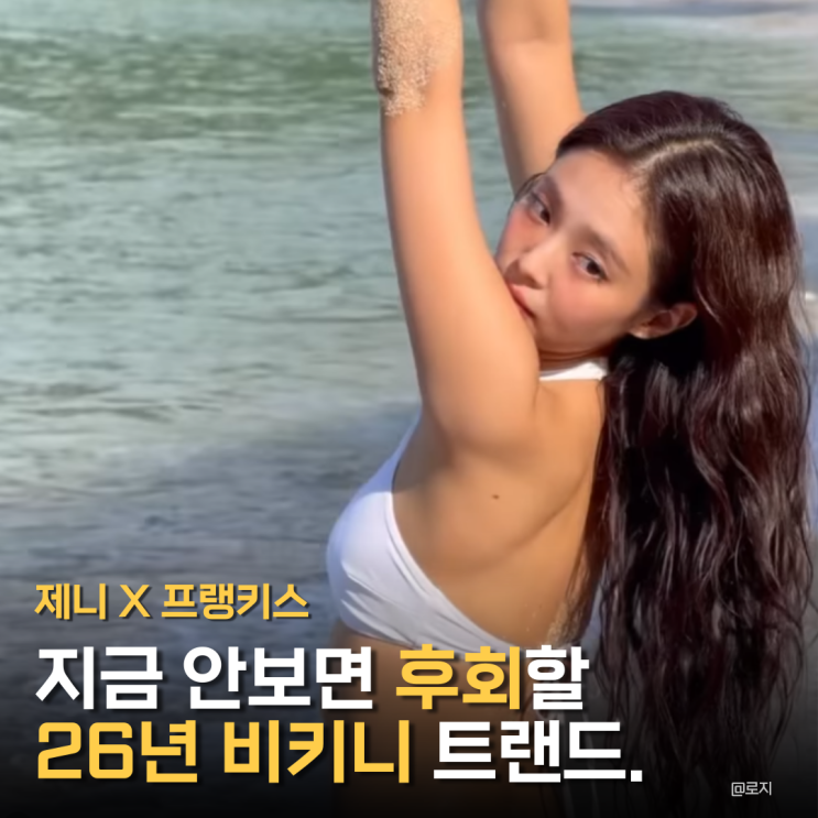  "지금 안 보면 후회할 제니 x 프랭키스 비키니 화보 전격 공개"