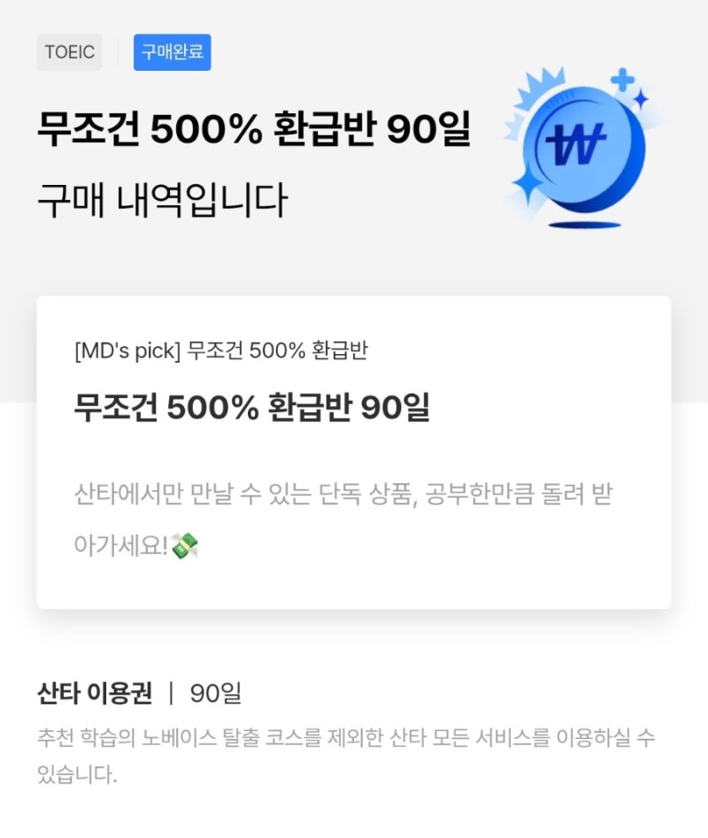 [산타토익 후기] 내돈내산 산타토익 500% 환급반 후기