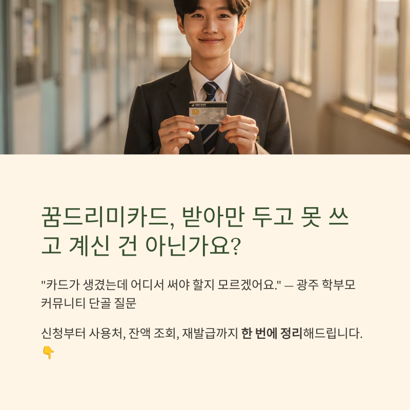 꿈드리미카드 사용처·잔액조회·신청방법 한 번에 정리 | 2026 최신판