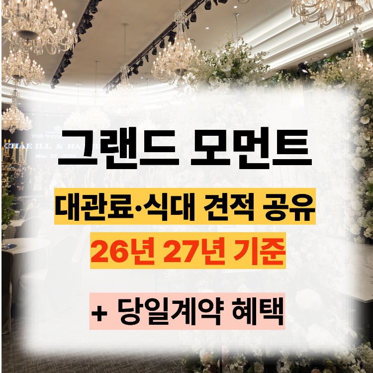 부산 그랜드모먼트 웨딩홀 가격 뷔페식대 대관료 27년 견적 정리 +당일계약 혜택