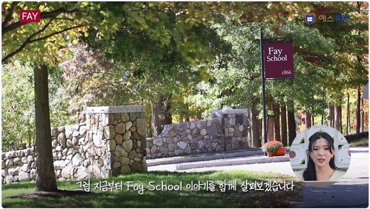  명문 주니어 보딩스쿨 페이스쿨(Fay School) 서동주의 모교 직접 다녀와봤습니다!