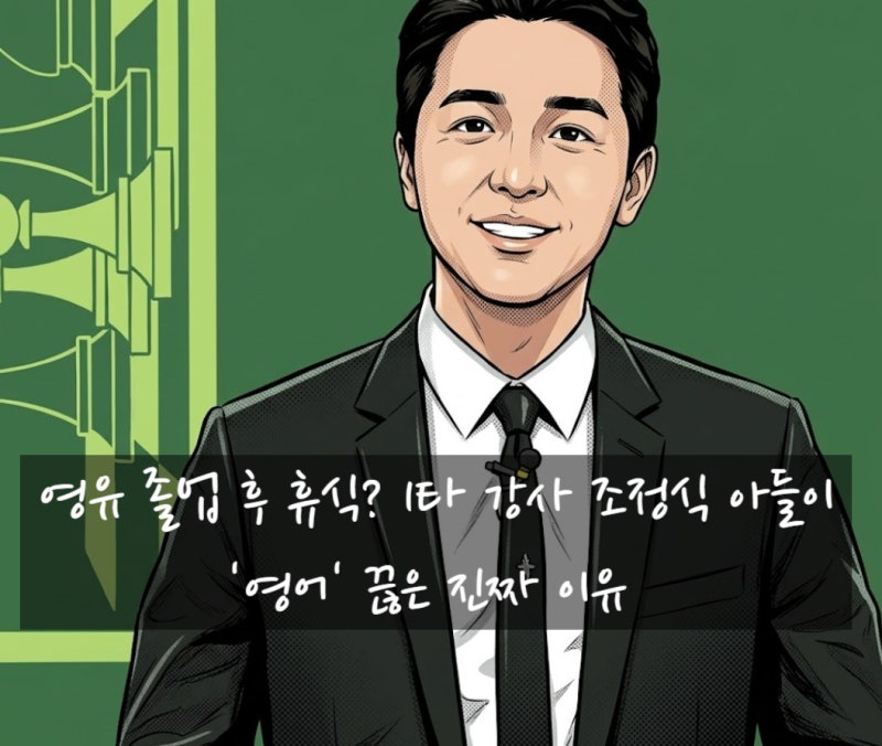 영유 졸업 후 휴식? 1타 강사 조정식 아들이 '영어' 끊은 진짜 이유