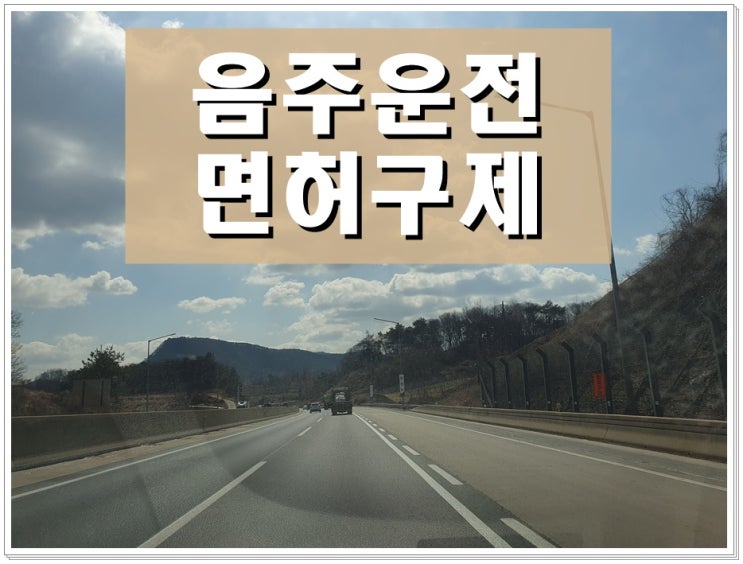  거제 음주운전 행정사 행정심판 이의신청 청구 및 신청 절차