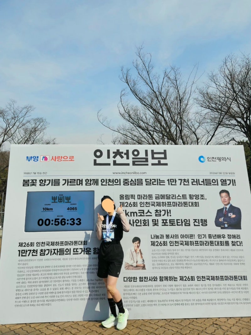 제26회 인천국제하프마라톤 후기[10KM]