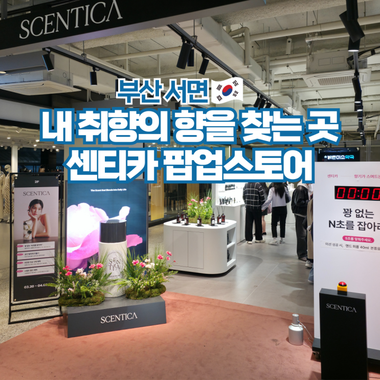  부산 서면 삼정타워 센티카 팝업스토어 실내데이트 가볼만한곳
