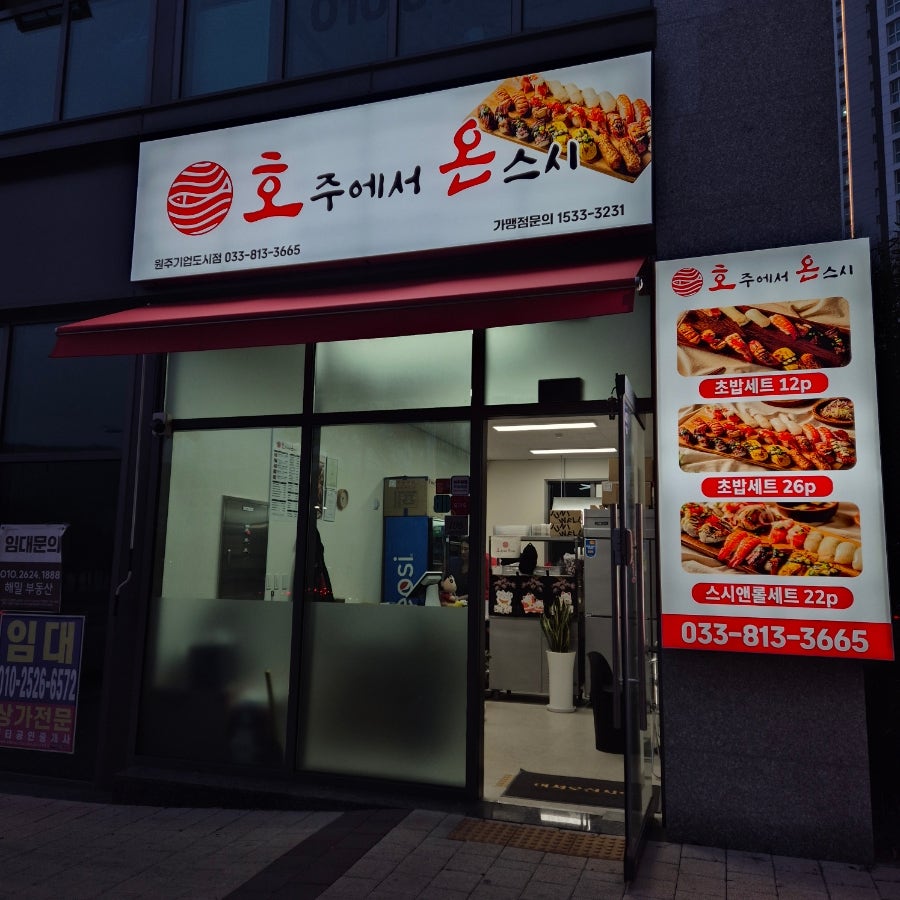 호주에서온스시 원주문막점 사진 3